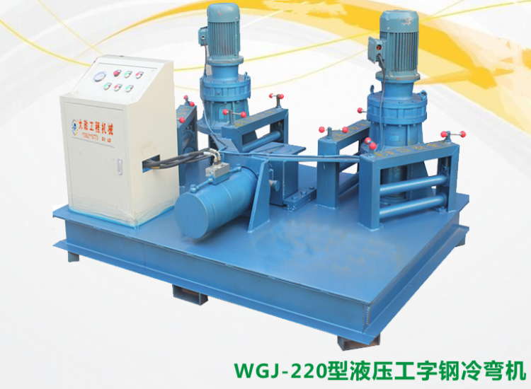 廣州液壓工字鋼冷彎機(jī)