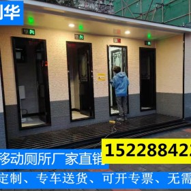 定制戶外移動廁所衛(wèi)生間    工地公共應(yīng)急活動流動景區(qū)臨時衛(wèi)生間