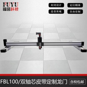 全封閉皮帶模組和雙軸芯模組組合三軸龍門(mén)滑臺(tái) FUYU廠(chǎng)家-定制非標(biāo)產(chǎn)品