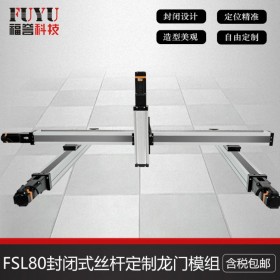 封閉式絲桿模組，F(xiàn)SL80絲桿定制三軸龍門(mén)直線(xiàn)滑臺(tái)-FUYU廠(chǎng)家