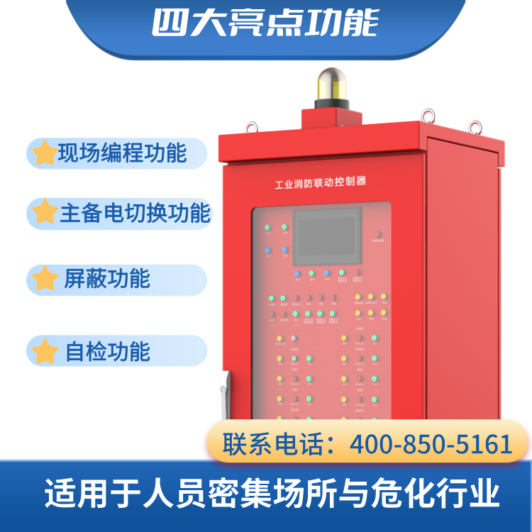 消防聯(lián)動(dòng)控制器 現(xiàn)場(chǎng)編程功能 火災(zāi)聯(lián)動(dòng)控制系統(tǒng) 資質(zhì)齊全 驗(yàn)收無憂