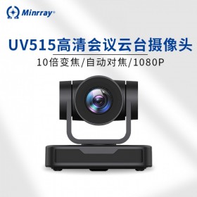Minrray 明日 UV515 高清1080P視頻會議攝像機 直播美顏云辦公 網(wǎng)絡視頻會議USB變焦云臺會議攝像頭
