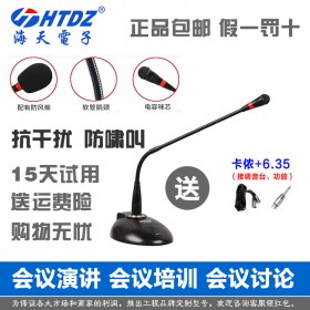 海天 HTDZ HT-D48 D38有線(xiàn)討論會(huì)議話(huà)筒麥克風(fēng) 支持幻想48V供電 防電磁干擾