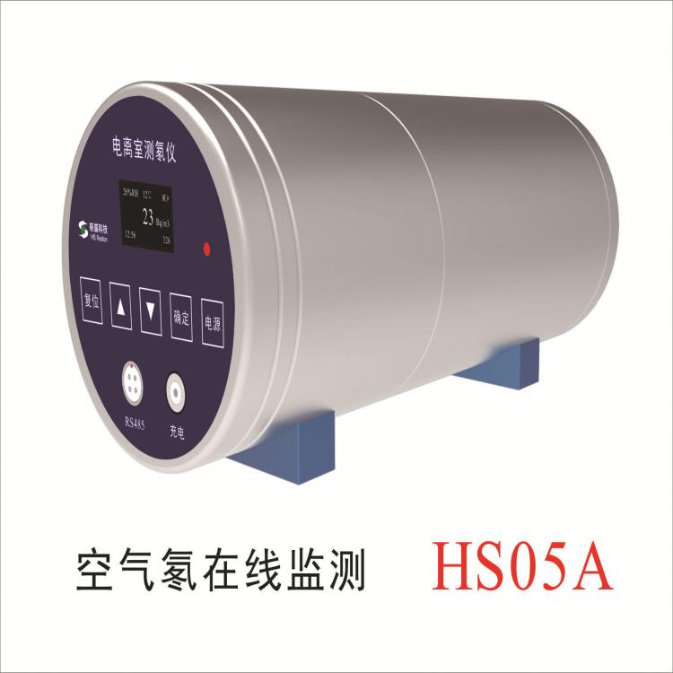 HS05測(cè)氡儀電離室型氡濃度在線監(jiān)測(cè)環(huán)境測(cè)氡儀土壤測(cè)氡儀濃度廠家