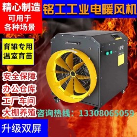 上海銘工電熱暖風機智能烘干溫控恒溫花卉大棚養(yǎng)殖場取暖器商用10KW
