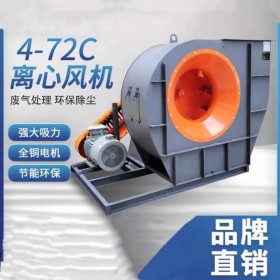 4-72離心風(fēng)機工業(yè)除塵引風(fēng)機抽廢氣噴涂設(shè)備環(huán)保高溫風(fēng)機380v強力