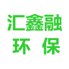 成都匯鑫融環(huán)?？萍加邢薰?
onload=