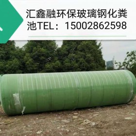 匯鑫融 湖北玻璃鋼化糞池生產(chǎn)廠家