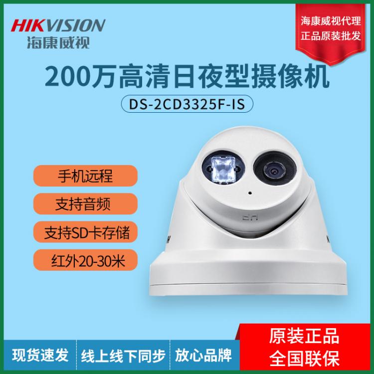 海康威視200萬POE網(wǎng)絡(luò)半球攝像機(jī)DS-2CD3325F-IS內(nèi)置音頻 1080P