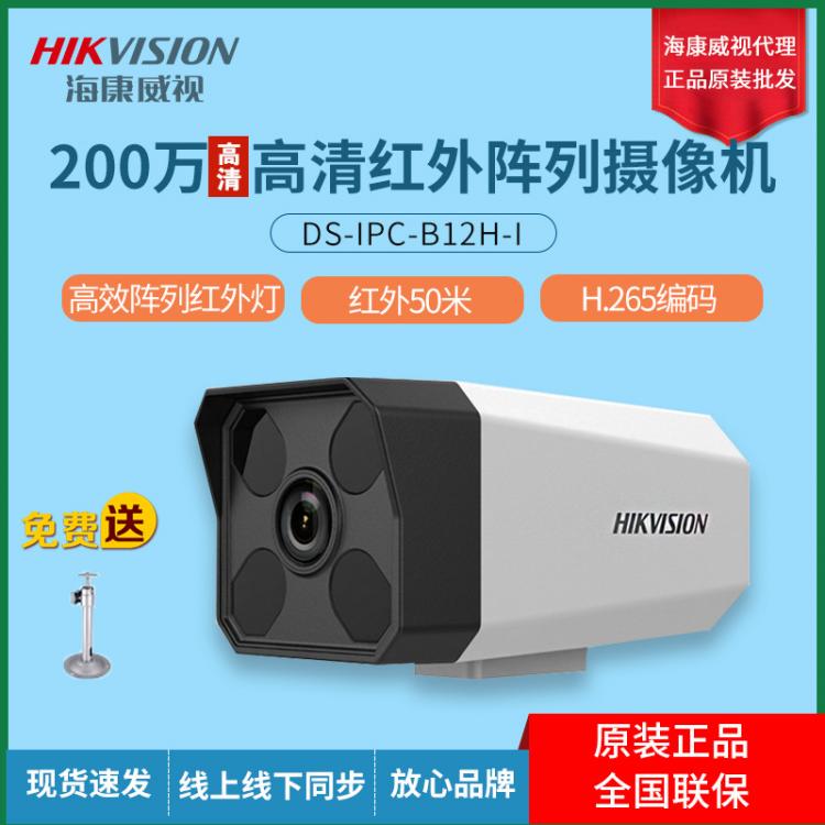 海康威視DS-IPC-B12H-I非POE200萬高清監(jiān)控?cái)z像頭可錄音攝像機(jī)