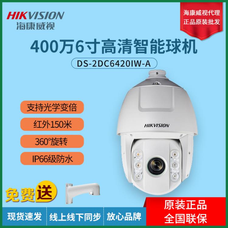 ?？低暭t外夜視高速球400萬智能球機(jī)2DC6420IW-A高清監(jiān)控云臺(tái)
