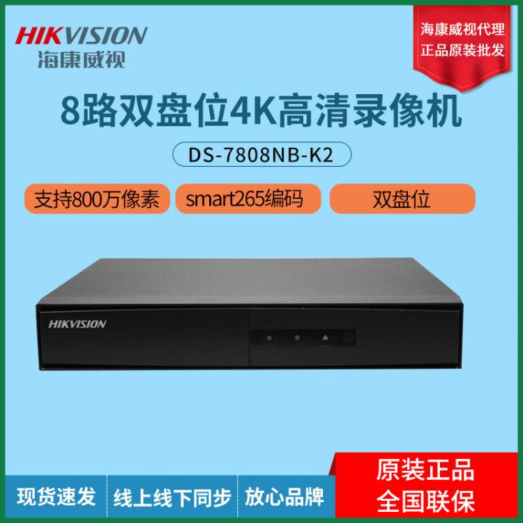 海康硬盤錄像機8/16/32路 DS-7808NB-K2 遠程NVR監(jiān)控主機