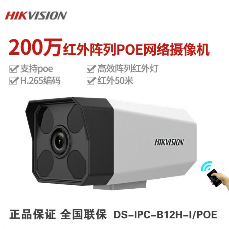 ?？低旸S-IPC-B12H-I/POE網(wǎng)絡(luò)監(jiān)控攝像機 200萬高清監(jiān)控攝像頭
