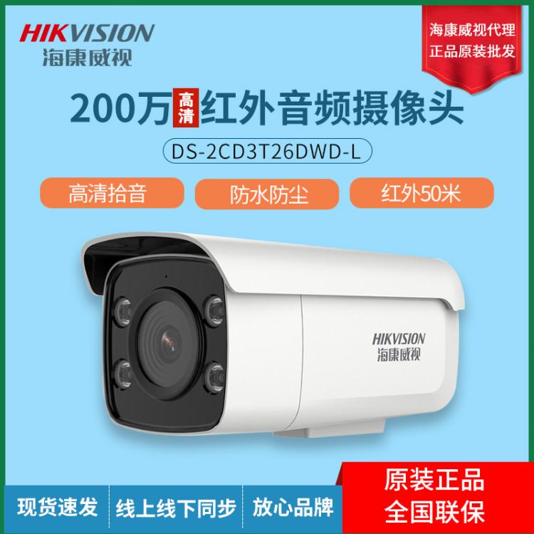 ?？低?00萬星光級(jí)1080P高清紅外可錄音監(jiān)控?cái)z像頭2CD3T26DWD-L