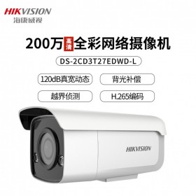 海康威視H265全彩攝像頭200萬網(wǎng)絡(luò)監(jiān)控?cái)z像機(jī)DS-2CD3T27EDWD-L
