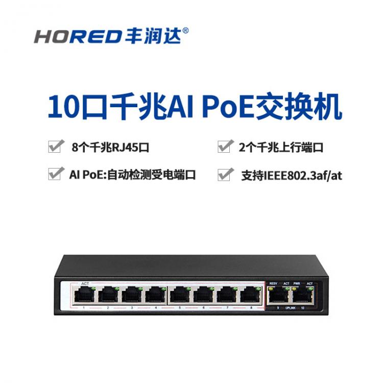 豐潤達(dá)8+2路千兆POE交換機(jī)/監(jiān)控交換機(jī)可接8路POE監(jiān)控攝像頭