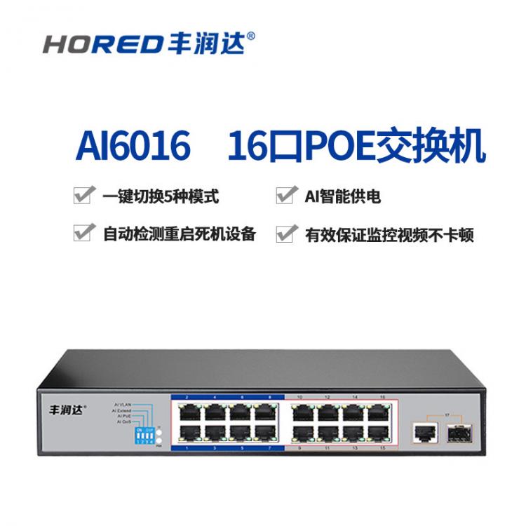 豐潤達(dá)AI6016 16口百兆POE交換機(jī)16路監(jiān)控交換機(jī)