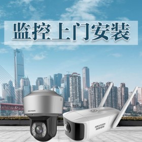 成都監(jiān)控系統(tǒng)上門安裝?？低?螢石云 大華 弱電安防網(wǎng)絡(luò)工程