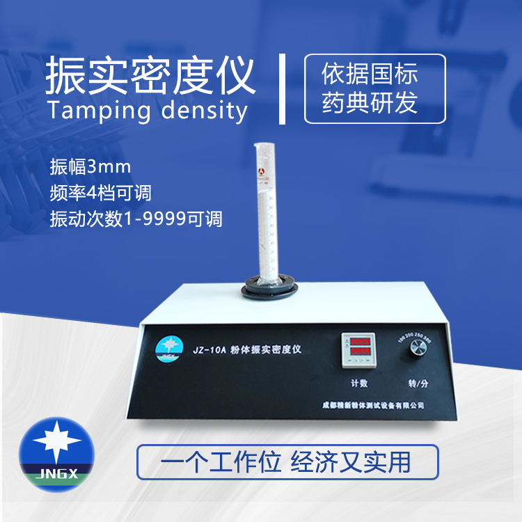 JZ-10A型振實(shí)密度儀 1個(gè)工作位 測(cè)試各種粉體 振幅3mm