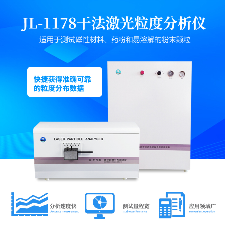 JL-1178  干法激光粒度儀   檢測(cè)磁性材料、碳酸鋰、藥粉、水泥、化工等類粉體粒度分布