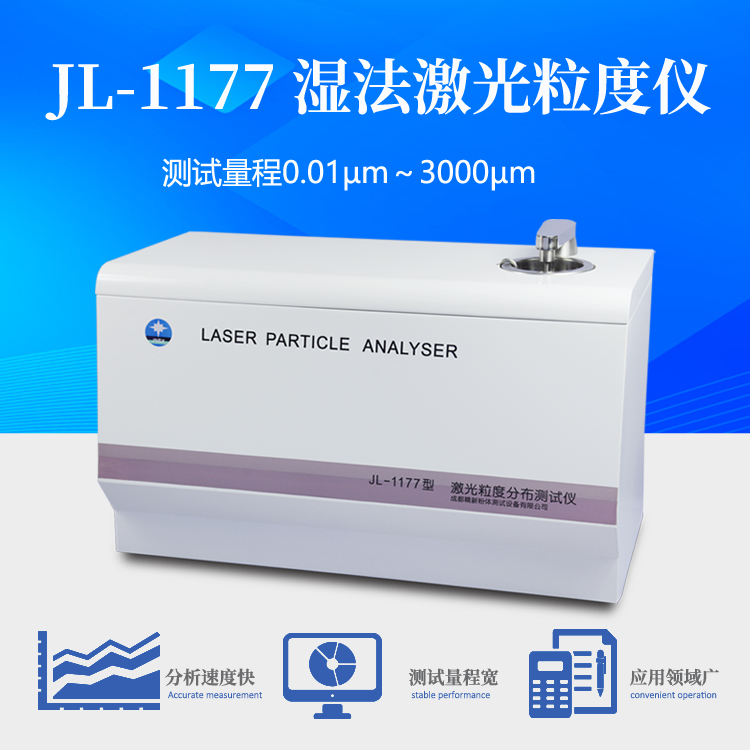 精新JL-1177濕法激光粒度儀 測(cè)試量程寬 循環(huán)進(jìn)樣檢測(cè)粉末粒度分布