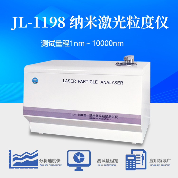 JL-1198 納米激光粒度儀 納米級(jí)顆粒粒度分析測(cè)試