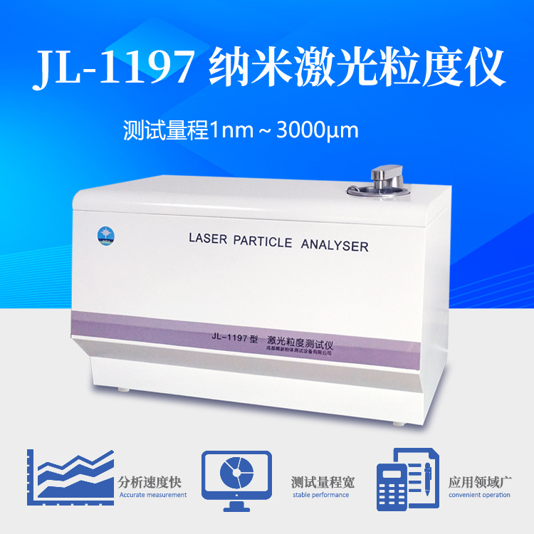 JL-1197  寬量程激光粒度儀 既能測(cè)試納米級(jí)又能測(cè)試微米級(jí)粉體粒度分布