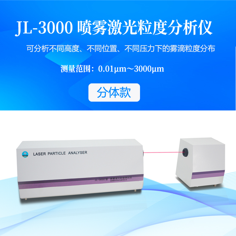 精新JL-3000噴霧激光粒度儀 水霧煙霧油霧霧滴的粒度測(cè)量