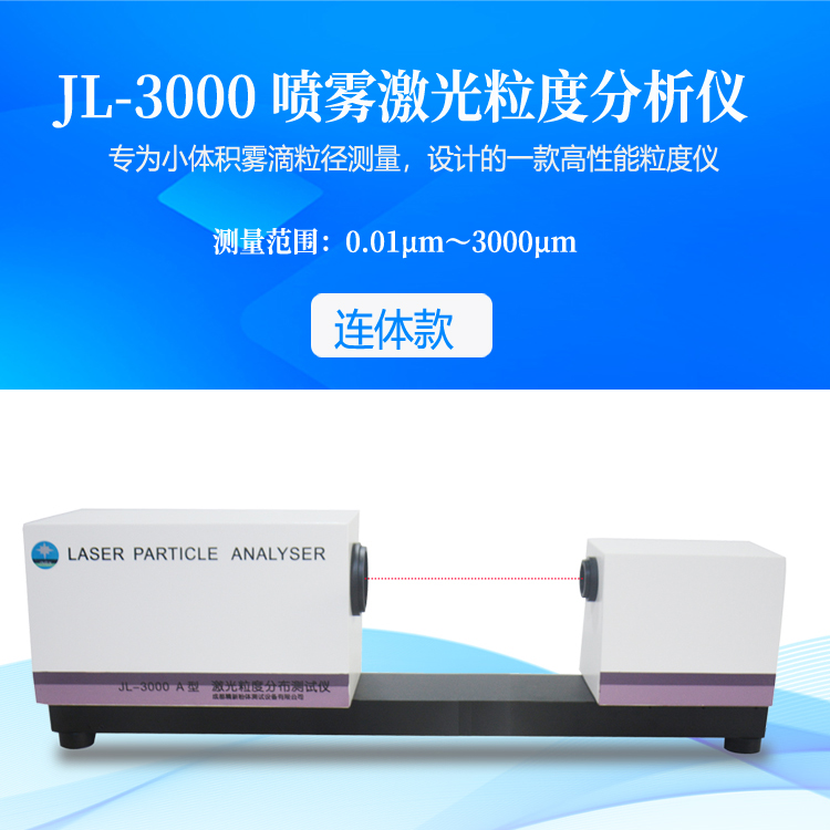 JL-3000A 噴霧激光粒度儀 全量程米氏散射理論   水霧、煙霧、油霧霧滴的粒度測(cè)量