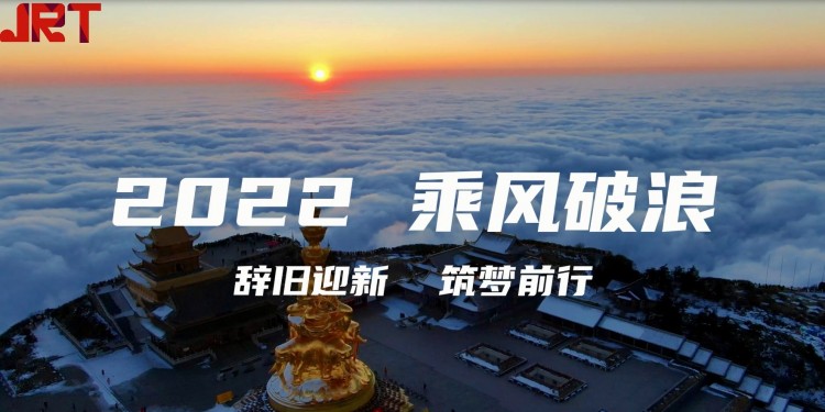 2022 成都景瑞特科技有限公司，與您一起乘風破浪，辭舊迎新，逐夢前行！