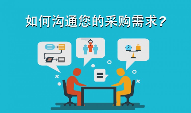 作為一名采購,如何溝通您的需求？_景瑞特_品牌廠商