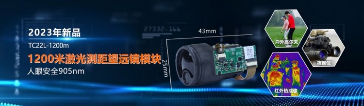 1200米激光測距傳感器golf rangefinder望遠(yuǎn)鏡模塊_景瑞特