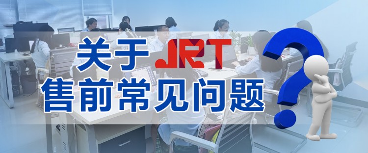關(guān)于景瑞特售前常見問題