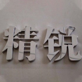 廠家直銷鐵皮烤漆字 鈦金字 裝飾貼 不銹鋼字