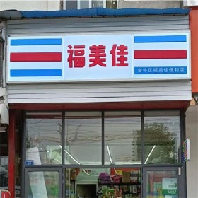 成都超市招牌制作 吸塑燈箱 發(fā)光廣告牌設(shè)計制作 歡迎定制