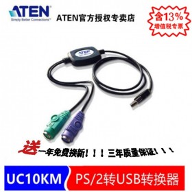 ATEN 宏正 四川成都 UC10KM KVM分銷服務(wù)商  PS/2轉(zhuǎn)USB轉(zhuǎn)換器 圓口轉(zhuǎn)USB鍵鼠(線長(zhǎng)90cm) UC10KM-AT
