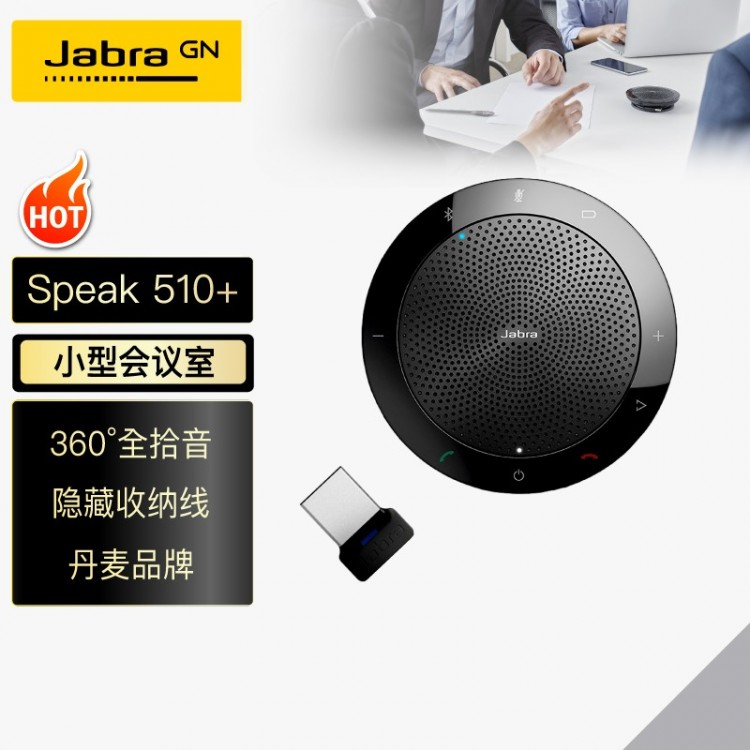 捷波朗(Jabra)Speak 510+ MS視頻會議全向麥克風(fēng)免驅(qū)無線藍(lán)牙(適合30㎡以下小型會議室 3米拾音)桌面揚(yáng)聲器