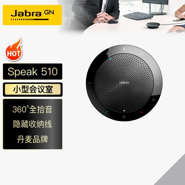 捷波朗(Jabra)Speak 510 MS視頻會議全向麥克風免驅(qū)藍牙無線(適合10-20㎡以下小型會議室 3米拾音)桌面揚聲器