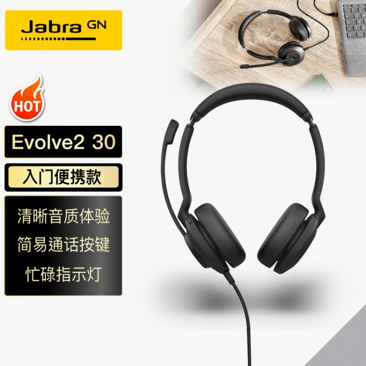 捷波朗(Jabra)在線教育頭戴式學生雙耳耳麥 網(wǎng)絡學習 Evolve2 30 UC USB電話會議
