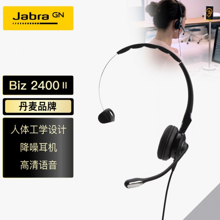 捷波朗(Jabra)專業(yè)款話務耳機頭戴式耳機客服耳機呼叫中心耳麥Biz 2400II QD被動降噪可連電話不含連接線