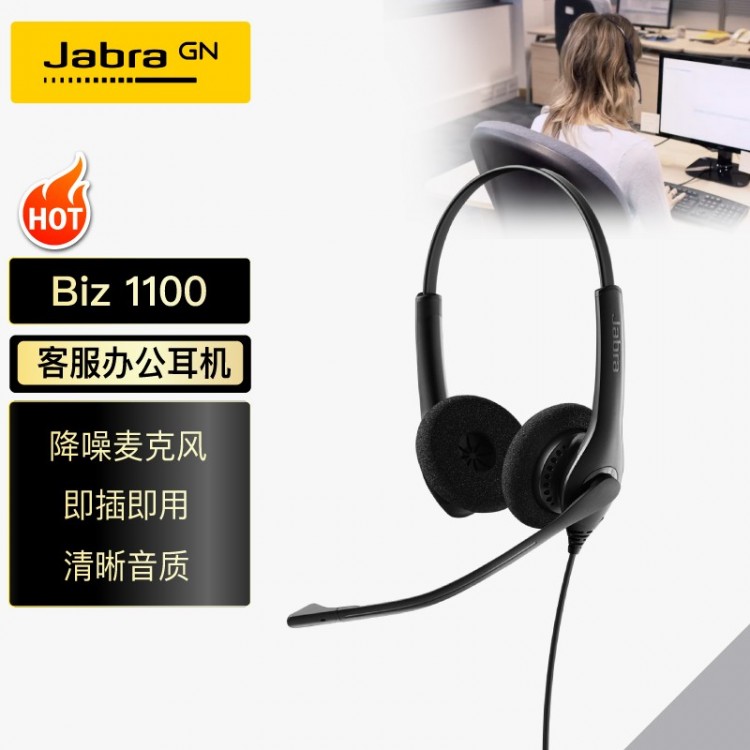 捷波朗(Jabra)雙耳話務(wù)耳機(jī)頭戴式耳機(jī)客服耳機(jī)呼叫中心耳麥Biz 1100 USB被動降噪可連電腦