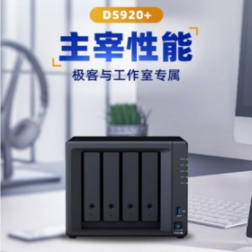 成都群暉DS920+ NAS網(wǎng)絡存儲服務器 主機文件備份