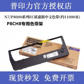 printronix 普印力P8CH8 專用色帶架 行式打印機 中文原裝色帶盒EC質(zhì)惠版  一支裝