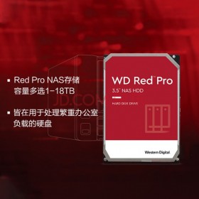 四川 成都 分銷商 西部數(shù)據(jù) (Western Digital) 西數(shù) WD 紅盤Pro 16TB 網(wǎng)絡(luò)儲(chǔ)存硬盤 NAS硬盤 SATA6Gb/s 512M緩存 WD161KFGX