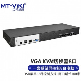四川 成都 邁拓維矩 MT-viki 分銷商 邁拓 KVM切換器8口 VGA轉(zhuǎn)Cat5網(wǎng)口數(shù)字高密自動切換鍵鼠屏共享器 MT-9108MS