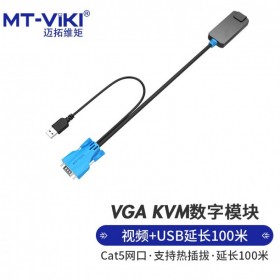 四川 成都 邁拓維矩 MT-viki  分銷商 邁拓 KVM切換器VGA數(shù)字模塊 VGA轉(zhuǎn)Cat5網(wǎng)口USB延長100米 MT-PM01