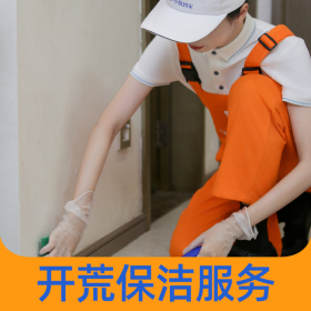 開荒保潔