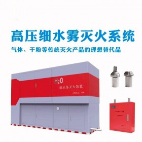 高壓細水霧滅火設備 高壓細水霧系統(tǒng) 細水霧滅火裝置