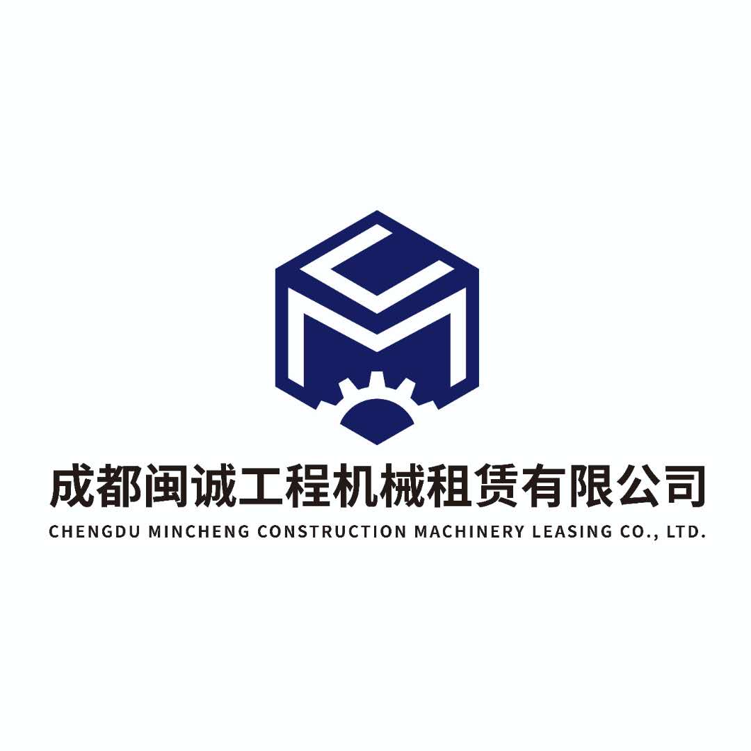 成都閩誠工程機(jī)械租賃有限公司