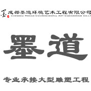 成都墨道環(huán)境藝術工程有限公司